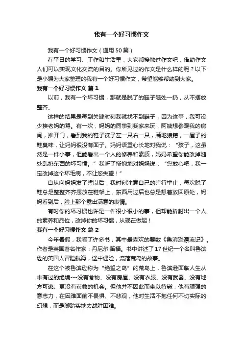 我有一个好习惯作文（通用50篇）