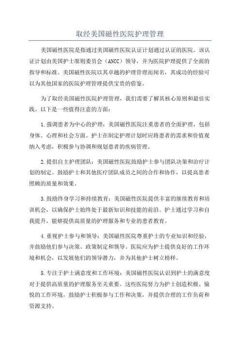 取经美国磁性医院护理管理