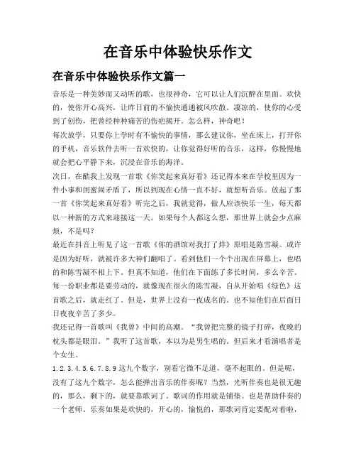 在音乐中体验快乐作文