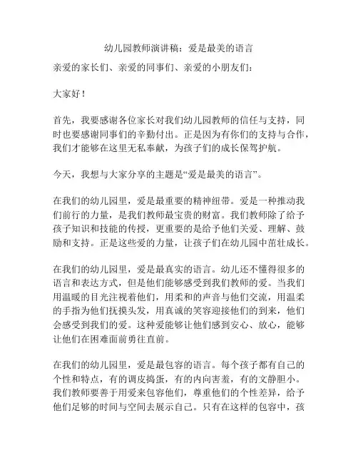 幼儿园教师演讲稿:爱是最美的语言