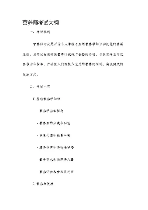 营养师考试大纲