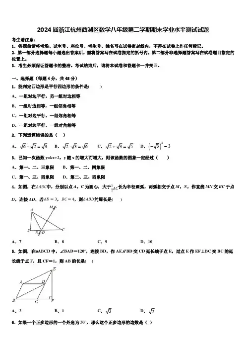 2024届浙江杭州西湖区数学八年级第二学期期末学业水平测试试题含解析
