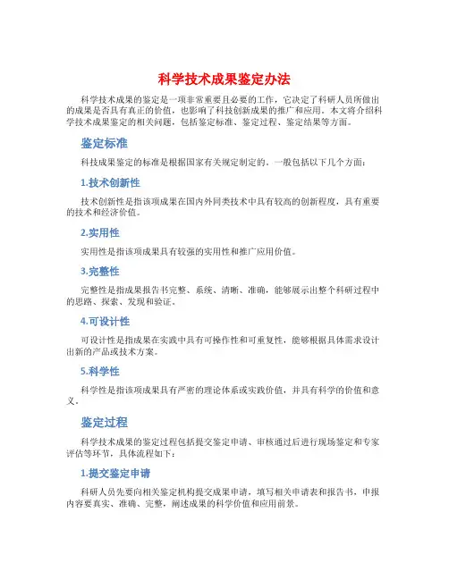 科学技术成果鉴定办法