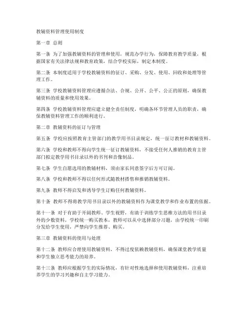 教辅资料管理使用制度范本