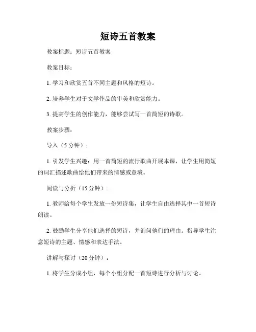 短诗五首教案