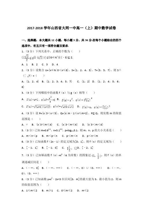 2017-2018年山西省大同一中高一(上)期中数学试卷及参考答案