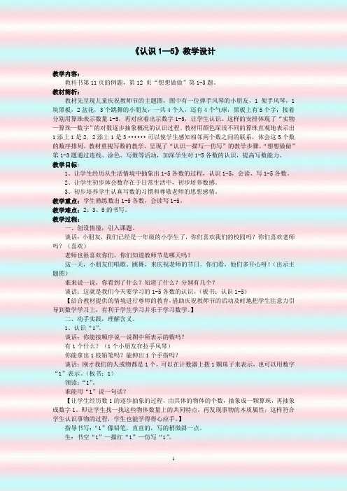 《认识1—5》教学设计设计意图教后反思