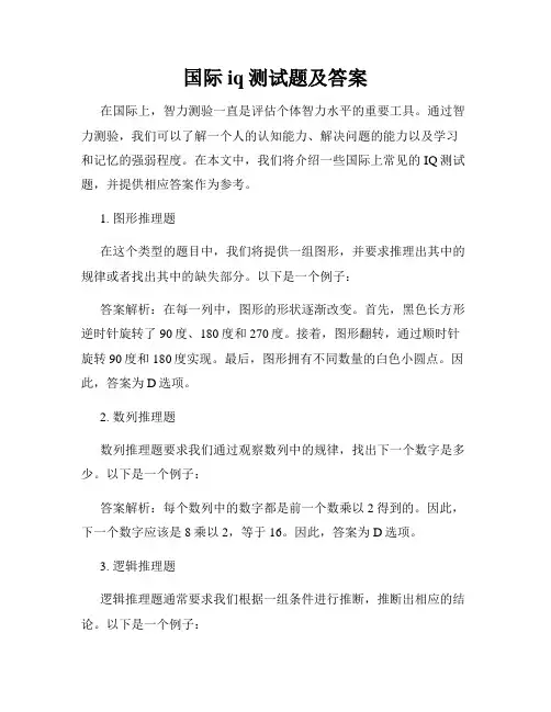 国际iq测试题及答案