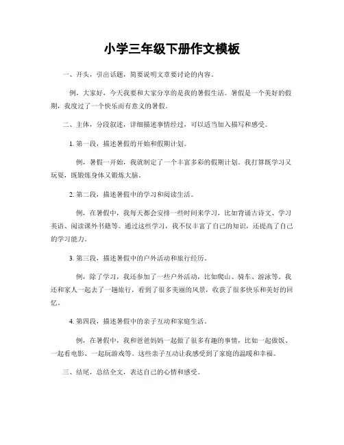 小学三年级下册作文模板
