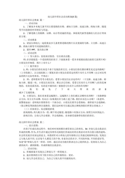 幼儿园中班社会活动教案(5篇)