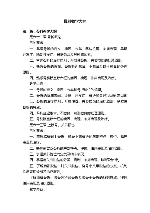 骨科教学大纲