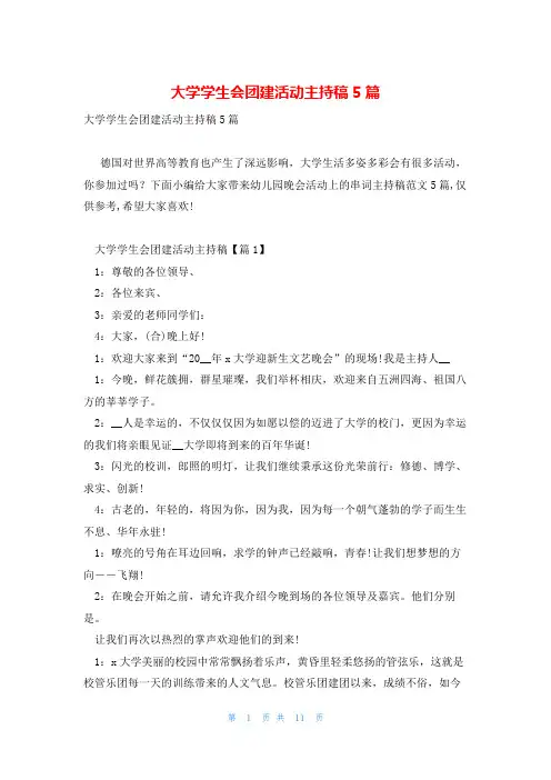 大学学生会团建活动主持稿5篇