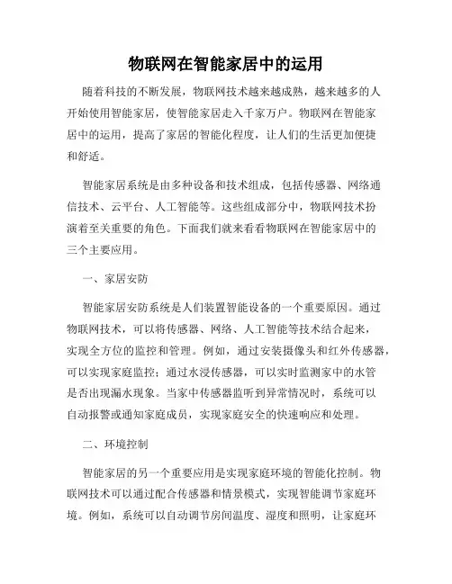 物联网在智能家居中的运用