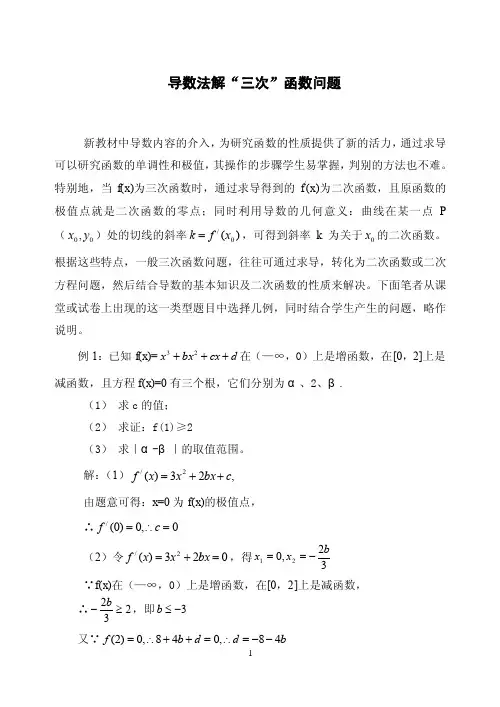 用导数法解三次函数问题
