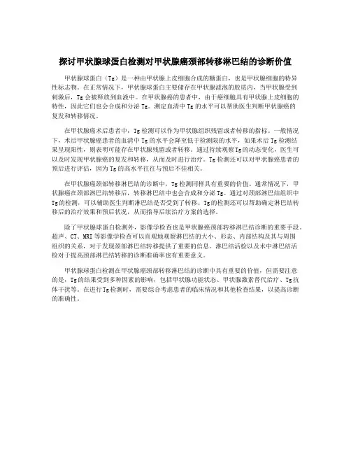 探讨甲状腺球蛋白检测对甲状腺癌颈部转移淋巴结的诊断价值