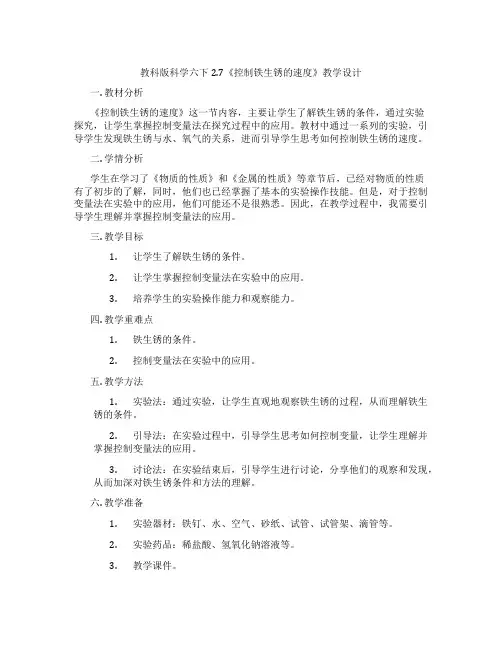 教科版科学六下2.7《控制铁生锈的速度》教学设计