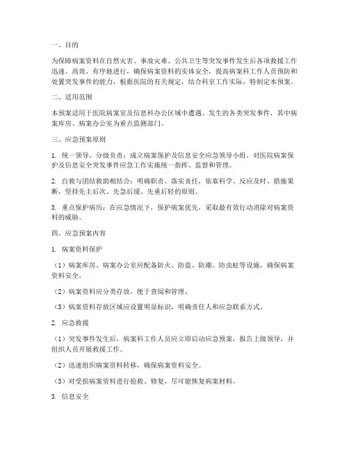 医院病案应急预案