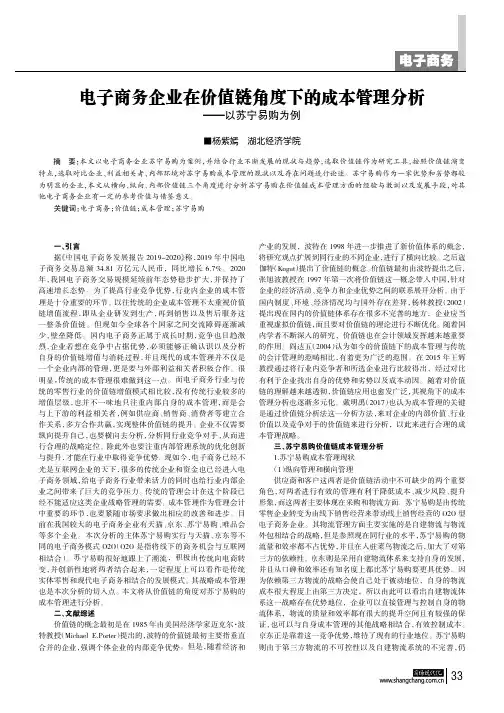 电子商务企业在价值链角度下的成本管理分析——以苏宁易购为例