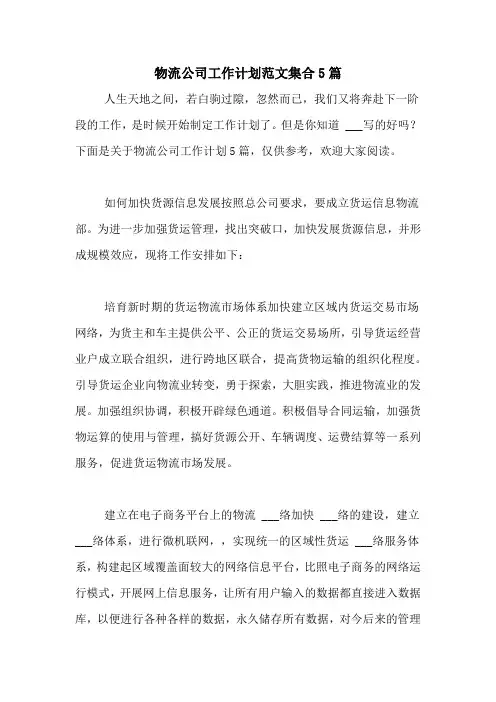2021年物流公司工作计划范文集合5篇