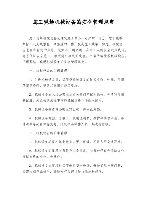 施工现场机械设备的安全管理规定