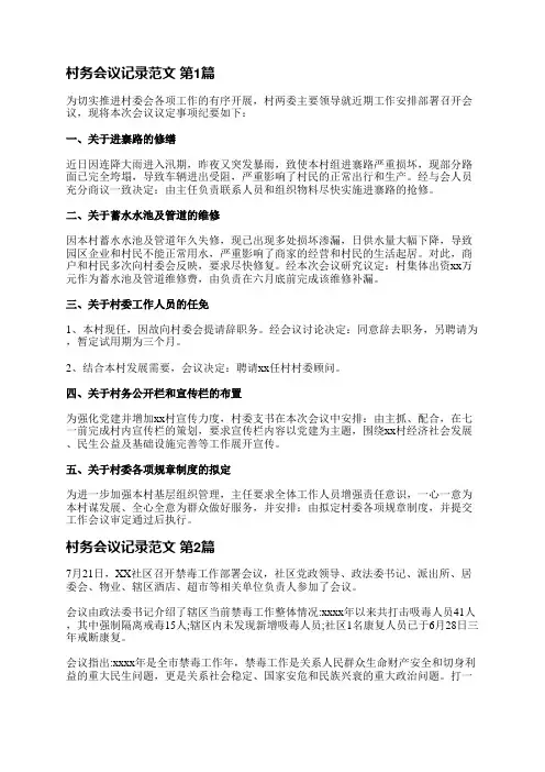 村务会议记录范文(热门3篇)