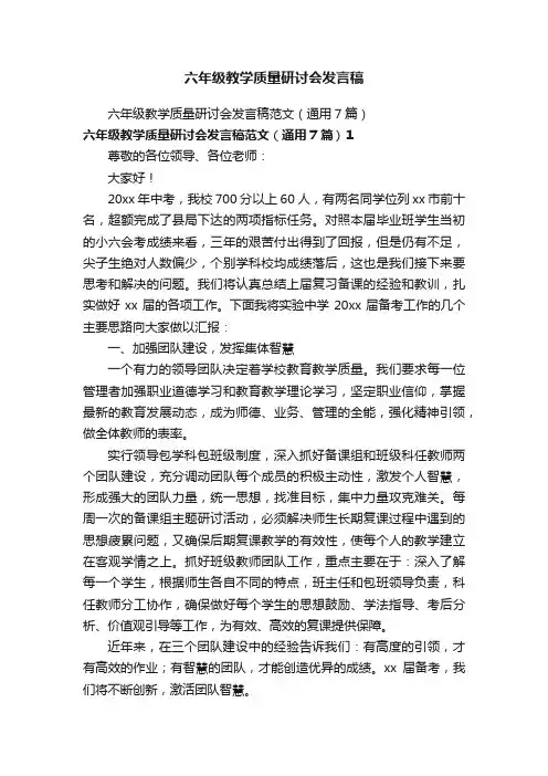六年级教学质量研讨会发言稿