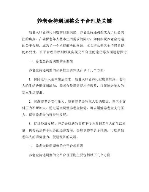 养老金待遇调整公平合理是关键