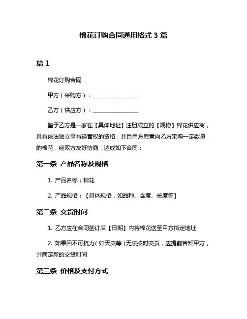 棉花订购合同通用格式3篇