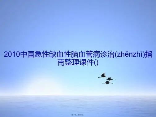中国急性缺血性脑血管病诊治指南整理课件