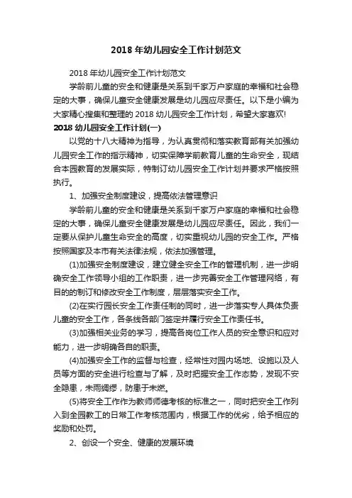 2018年幼儿园安全工作计划范文