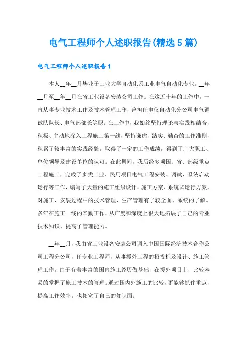 电气工程师个人述职报告(精选5篇)