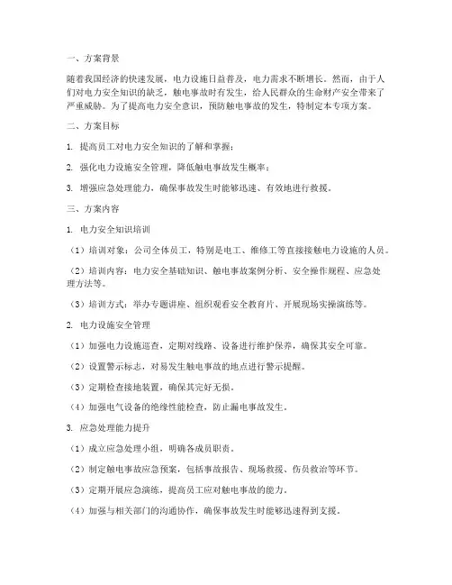 防触电专项方案