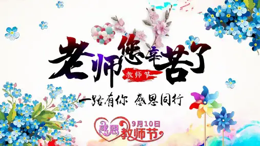 老师您辛苦了感恩-教师节主题班会PPT课件
