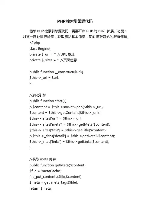PHP搜索引擎源代码