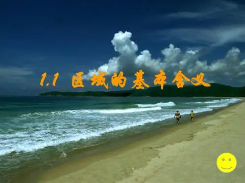 高中地理必修3第1章第1节区域的基本含义