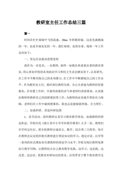 2019年教研室主任工作总结三篇范文