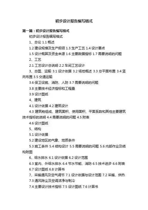初步设计报告编写格式