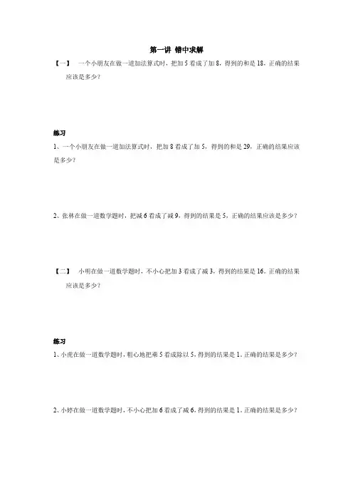 三年级下册数学竞赛试题- 错中求解-全国通用 无答案