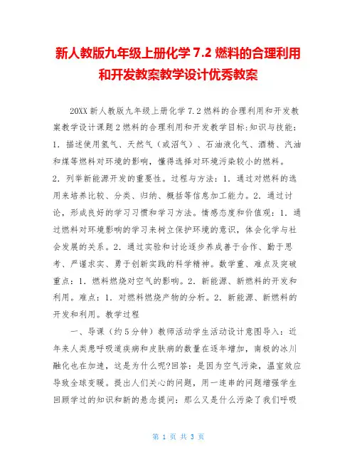 新人教版九年级上册化学7.2燃料的合理利用和开发教案教学设计优秀教案