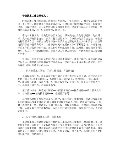 专业技术工作总结5篇