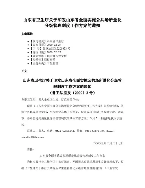 山东省卫生厅关于印发山东省全面实施公共场所量化分级管理制度工作方案的通知
