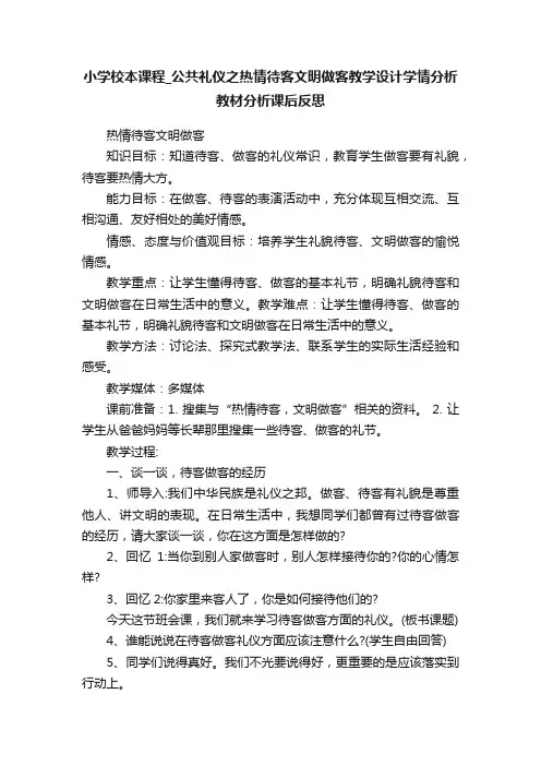 小学校本课程_公共礼仪之热情待客文明做客教学设计学情分析教材分析课后反思