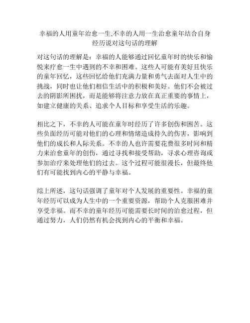 幸福的人用童年治愈一生,不幸的人用一生治愈童年结合自身经历说对这句话的理解