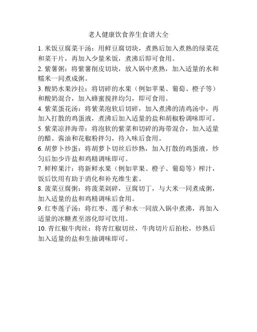 老人健康饮食养生食谱大全