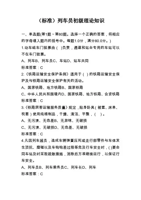 列车员初级理论知识3
