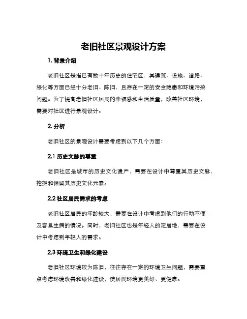 老旧社区景观设计方案