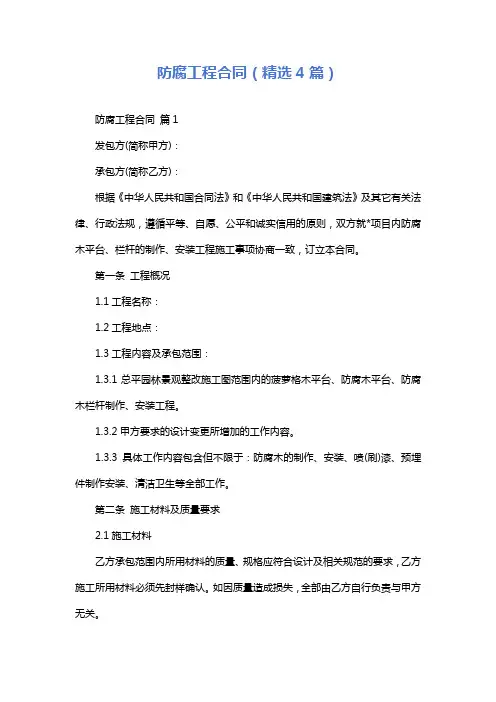 防腐工程合同(精选4篇)