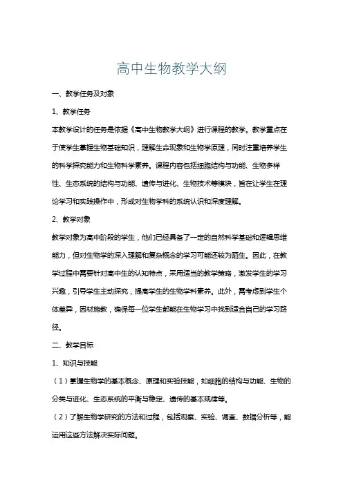 高中生物教学大纲
