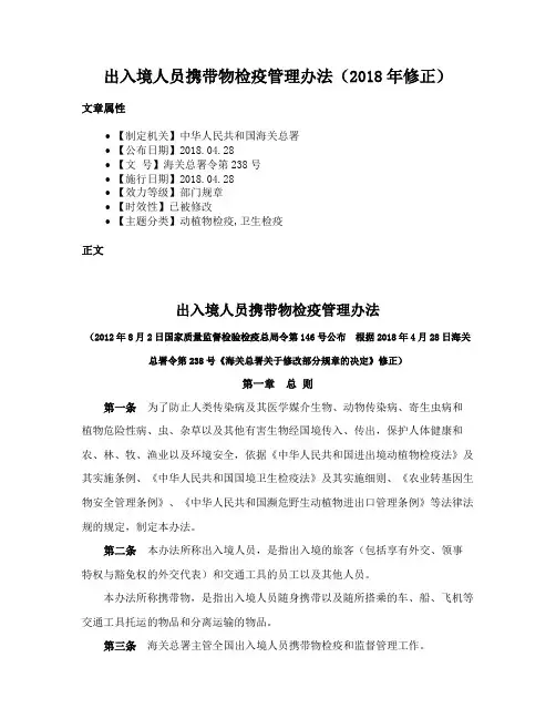 出入境人员携带物检疫管理办法（2018年修正）