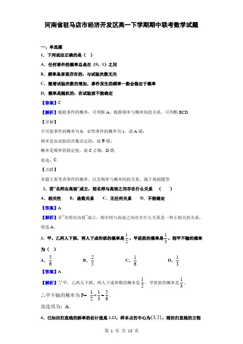河南省驻马店市经济开发区高一下学期期中联考数学试题(解析版)